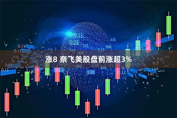涨8 奈飞美股盘前涨超3%