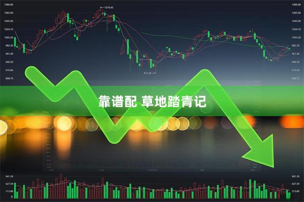 靠谱配 草地踏青记